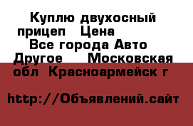 Куплю двухосный прицеп › Цена ­ 35 000 - Все города Авто » Другое   . Московская обл.,Красноармейск г.